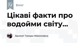 Цікаві факти про водойми світу...