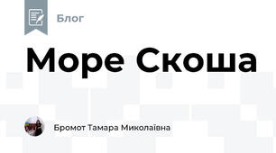 Море Скоша