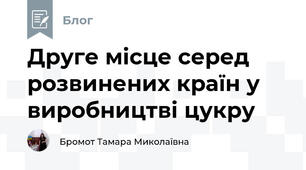 Друге місце серед розвинених країн у виробництві цукру
