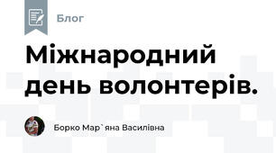 Міжнародний день волонтерів.