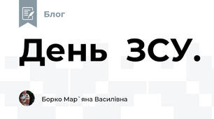 День  ЗСУ.