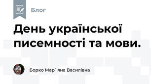День української писемності та мови.