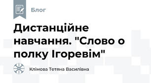 Дистанційне навчання. "Слово о полку Ігоревім"