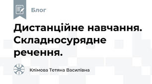 Дистанційне навчання. Складносурядне речення.