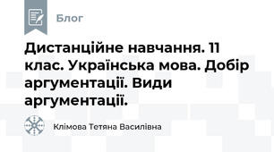 Дистанційне навчання. 11 клас. Українська мова. Добір аргументації. Види аргументації.