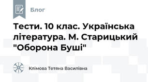 Тести. 10 клас. Українська література. М. Старицький "Оборона Буші"