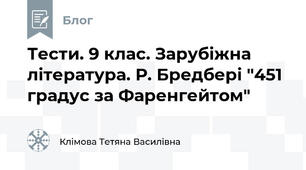 Тести. 9 клас. Зарубіжна література. Р. Бредбері "451 градус за Фаренгейтом"