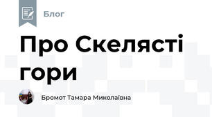 Про Скелясті гори