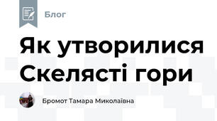 Як утворилися Скелясті гори