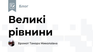 Великі рівнини
