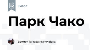 Парк Чако