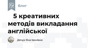📚 5 креативних методів викладання англійської