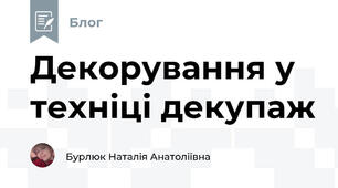 Декорування у техніці декупаж 