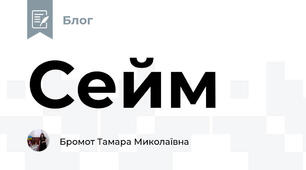 Сейм