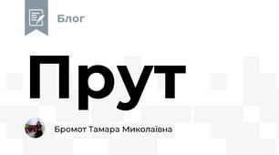 Прут