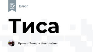 Тиса