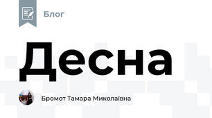 Десна