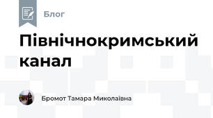 Північнокримський канал