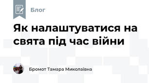 Як налаштуватися на свята під час війни