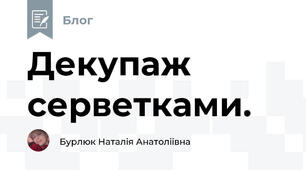Декупаж серветками. 