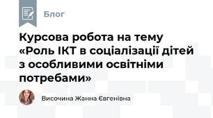 Курсова робота на тему «Роль ІКТ в соціалізації дітей з особливими освітніми потребами»
