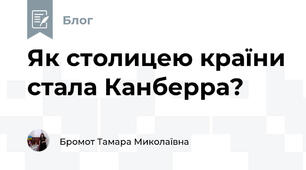 Як столицею країни стала Канберра?