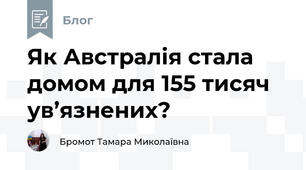 Як Австралія стала домом для 155 тисяч ув’язнених?