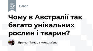 Чому в Австралії так багато унікальних рослин і тварин?