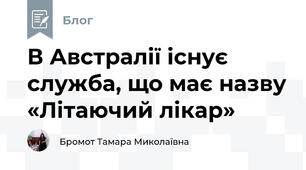 В Австралії існує служба, що має назву «Літаючий лікар»