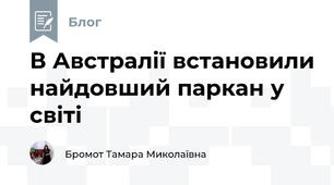 В Австралії встановили найдовший паркан у світі