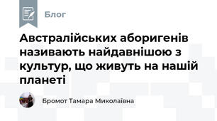 Австралійських аборигенів називають найдавнішою з культур, що живуть на нашій планеті