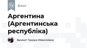 Аргентина (Аргентинська республіка)
