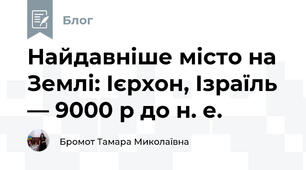 Найдавніше місто на Землі: Ієрхон, Ізраїль — 9000 р до н. е.