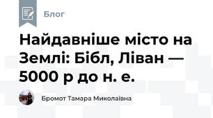Найдавніше місто на Землі: Бібл, Ліван — 5000 р до н. е.