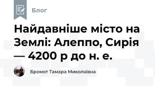 Найдавніше місто на Землі: Алеппо, Сирія — 4200 р до н. е.