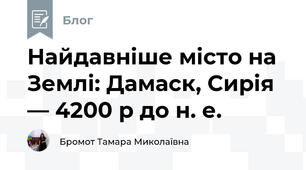Найдавніше місто на Землі: Дамаск, Сирія — 4200 р до н. е.