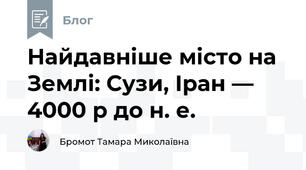 Найдавніше місто на Землі: Сузи, Іран — 4000 р до н. е.