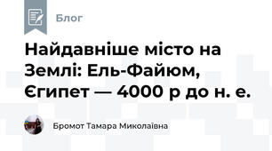 Найдавніше місто на Землі: Ель-Файюм, Єгипет — 4000 р до н. е.