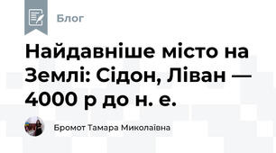 Найдавніше місто на Землі: Сідон, Ліван — 4000 р до н. е.