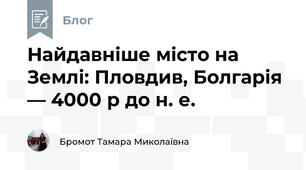 Найдавніше місто на Землі: Пловдив, Болгарія — 4000 р до н. е.