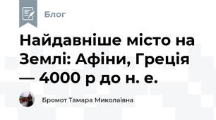 Найдавніше місто на Землі: Афіни, Греція — 4000 р до н. е.