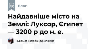 Найдавніше місто на Землі: Луксор, Єгипет — 3200 р до н. е. 