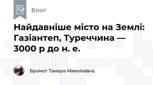 Найдавніше місто на Землі: Газіантеп, Туреччина — 3000 р до н. е.