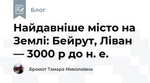 Найдавніше місто на Землі: Бейрут, Ліван — 3000 р до н. е.