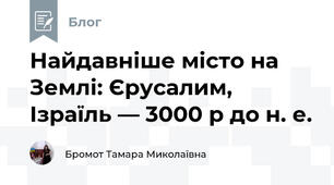 Найдавніше місто на Землі: Єрусалим, Ізраїль — 3000 р до н. е.