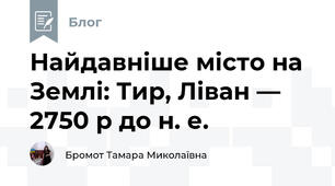Найдавніше місто на Землі: Тир, Ліван — 2750 р до н. е.