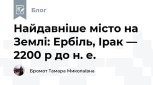 Найдавніше місто на Землі: Ербіль, Ірак — 2200 р до н. е.