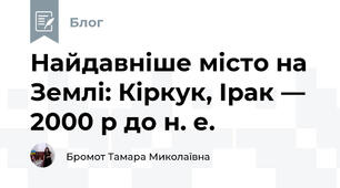 Найдавніше місто на Землі: Кіркук, Ірак — 2000 р до н. е.
