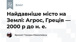 Найдавніше місто на Землі: Агрос, Греція — 2000 р до н. е.