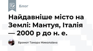 Найдавніше місто на Землі: Мантуя, Італія — ​​2000 р до н. е.